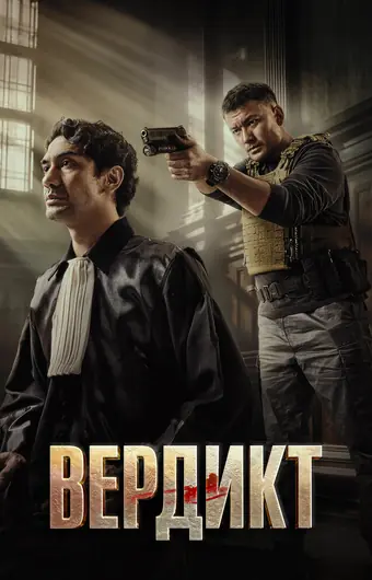 Вердикт