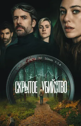 Скрытое убийство