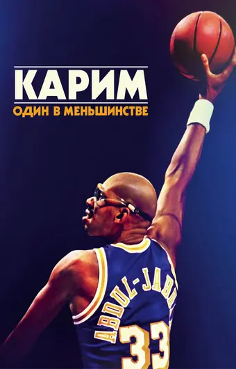 Карим: Один в меньшинстве