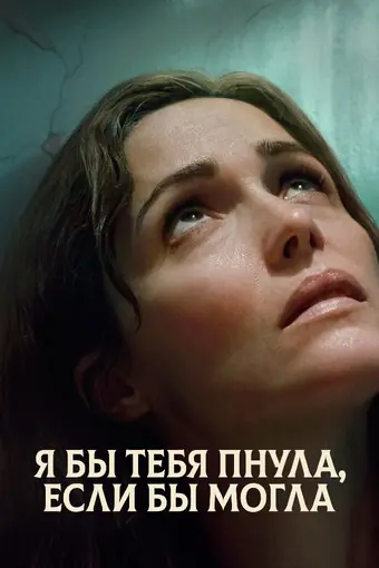 Если бы у меня были ноги, я бы тебя пнула