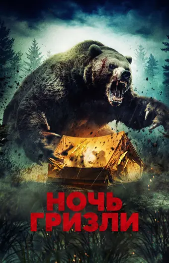  Ночь гризли 