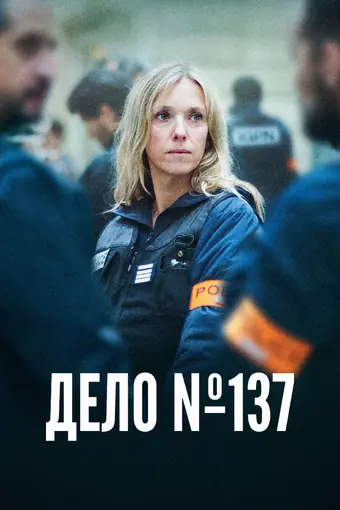 Дело № 137