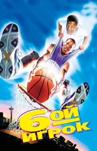 Шестой игрок