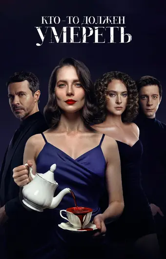  Кто-то должен умереть 