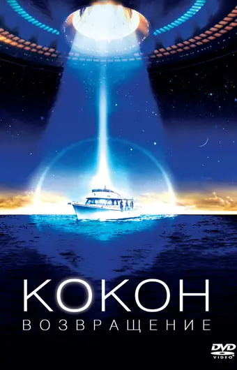 Кокон 2: Возвращение