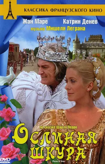 Ослиная шкура