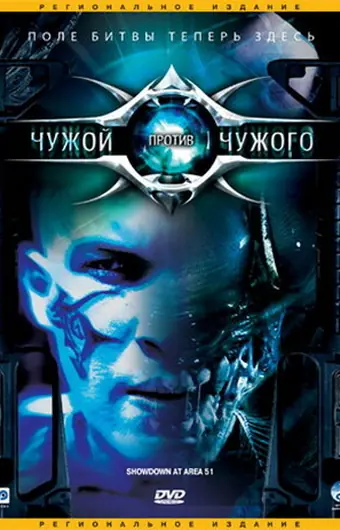 Чужой против Чужого