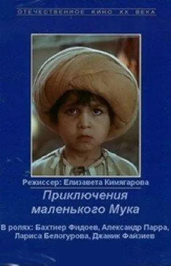 Приключения маленького Мука