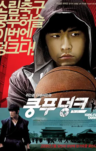 Баскетбол в стиле кунг-фу