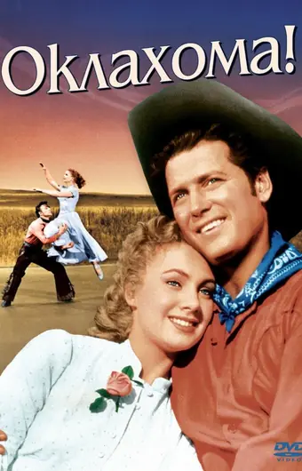 Оклахома!