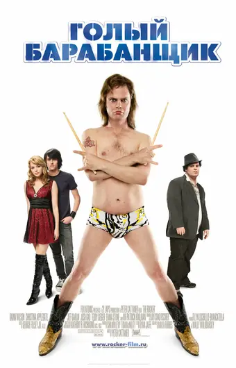 Голый барабанщик