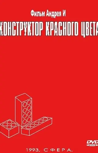 Конструктор красного цвета