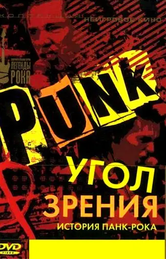 Угол зрения: История панк-рока