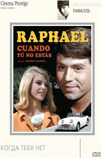 Когда тебя нет