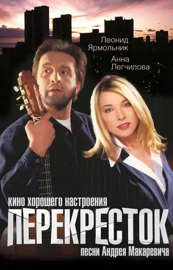 Перекресток