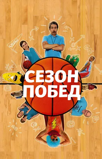 Сезон побед