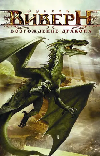 Виверн: Возрождение дракона