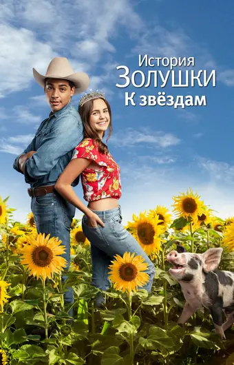 История Золушки: К звездам