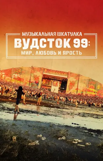 Музыкальная шкатулка. Вудсток 99: Мир, любовь и ярость