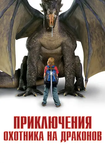 Приключения охотника на драконов