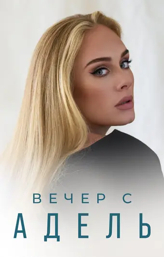 Вечер с Адель