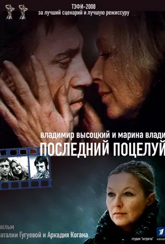 Владимир Высоцкий и Марина Влади. Последний поцелуй