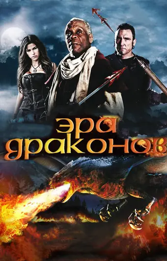 Эра драконов