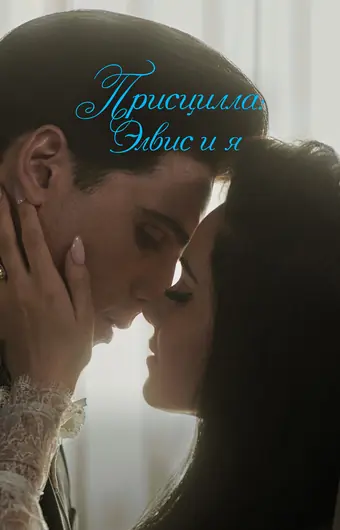 Присцилла: Элвис и я