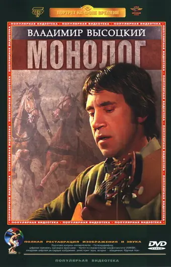 Владимир Высоцкий. Монолог