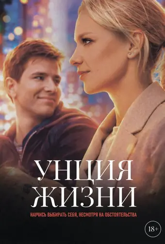 Унция жизни