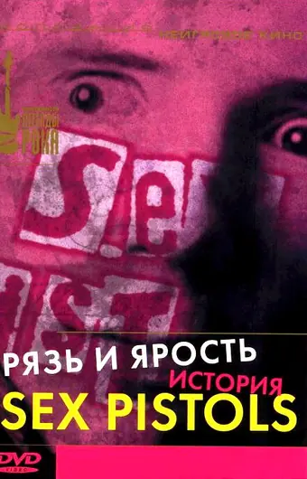 Грязь и ярость. История Sex Pistols