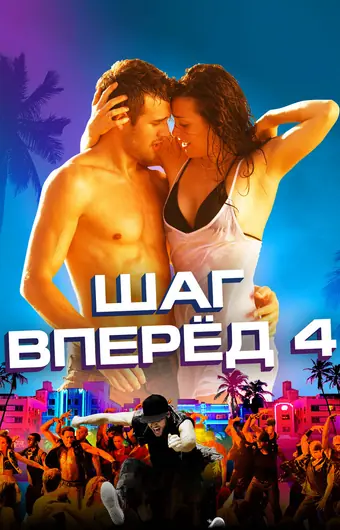 Шаг вперёд 4