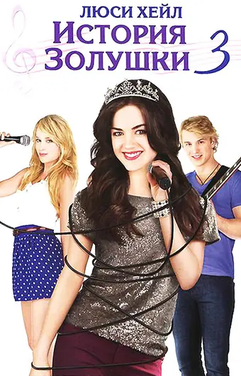История Золушки 3