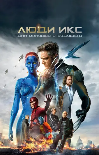 Люди Икс: Дни минувшего будущего