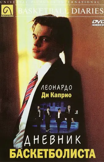 Дневник баскетболиста