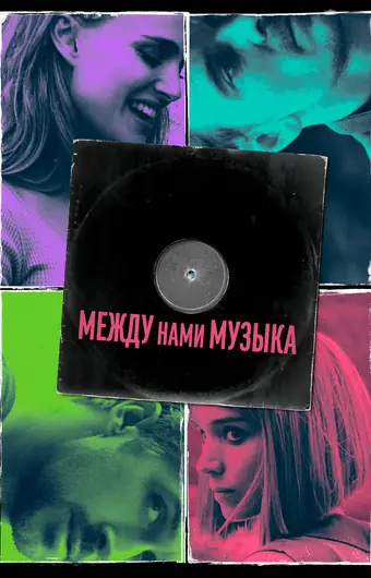 Между нами музыка