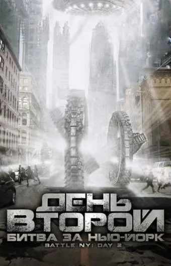 День второй: Битва за Нью-Йорк