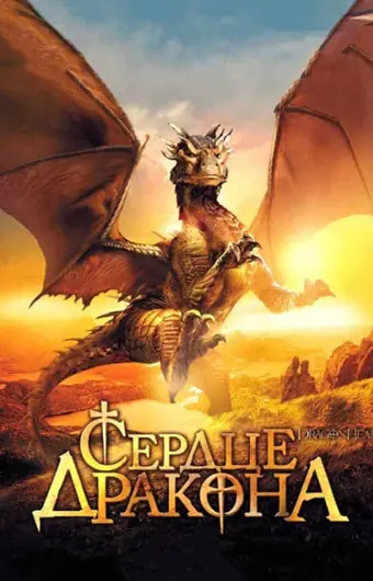 Сердце дракона