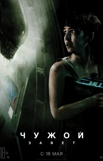 Чужой: Завет