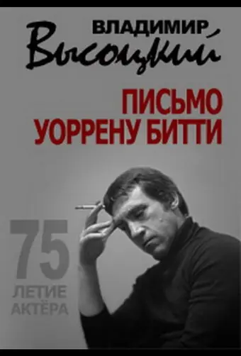 Владимир Высоцкий. Письмо Уоррену Битти