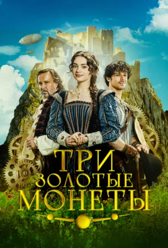 Три золотые монеты