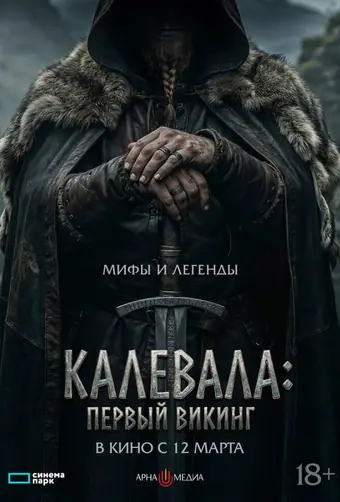 Калевала: Первый викинг