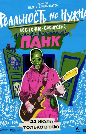 Реальность не нужна. Восточно-сибирский панк