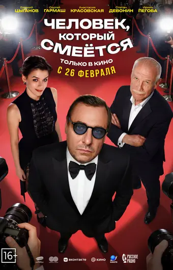 Человек, который смеётся