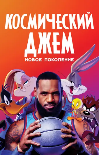 Космический джем: Новое поколение