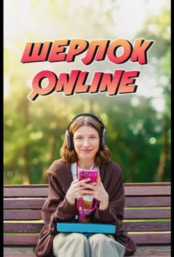 Шерлок Online