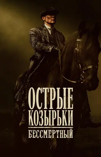  Острые козырьки: Бессмертный человек 