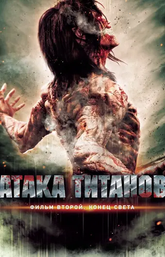 Атака титанов. Фильм второй: Конец света