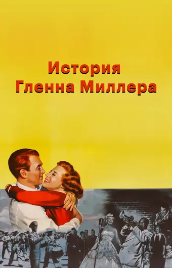 История Гленна Миллера