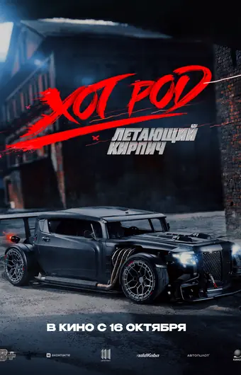 Хот Род «Летающий кирпич»